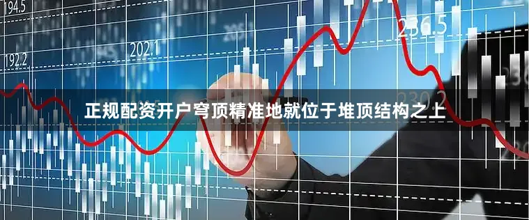正规配资开户穹顶精准地就位于堆顶结构之上