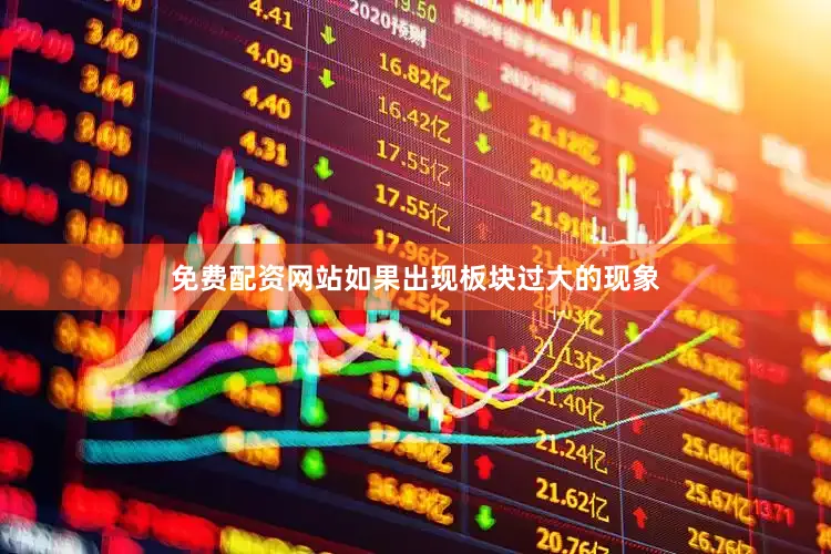 免费配资网站如果出现板块过大的现象