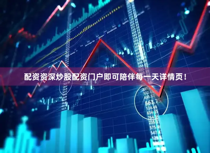 配资资深炒股配资门户即可陪伴每一天详情页！