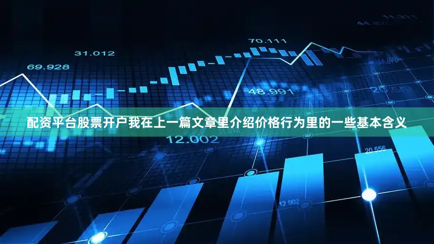 配资平台股票开户我在上一篇文章里介绍价格行为里的一些基本含义