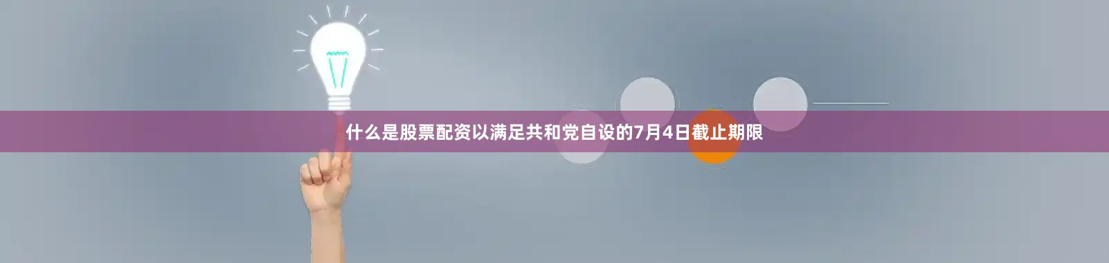 什么是股票配资以满足共和党自设的7月4日截止期限
