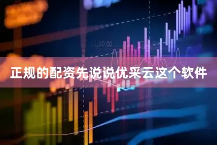 正规的配资先说说优采云这个软件