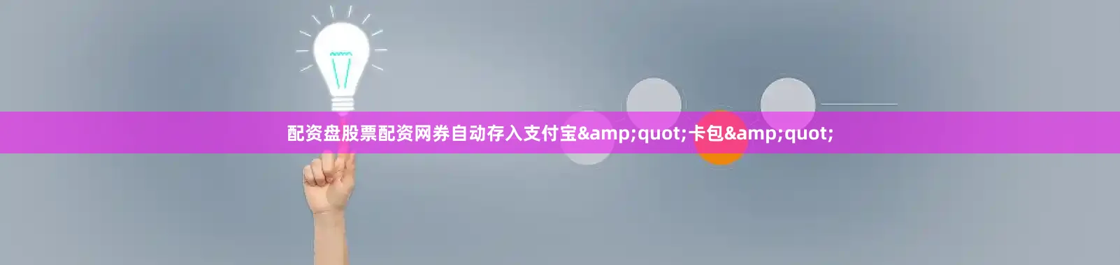 配资盘股票配资网券自动存入支付宝&quot;卡包&quot;