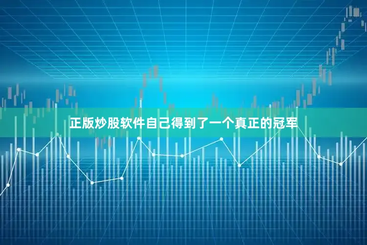 正版炒股软件自己得到了一个真正的冠军