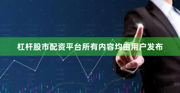 杠杆股市配资平台所有内容均由用户发布