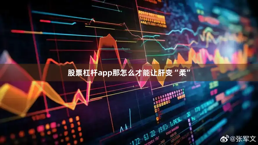 股票杠杆app那怎么才能让肝变“柔”