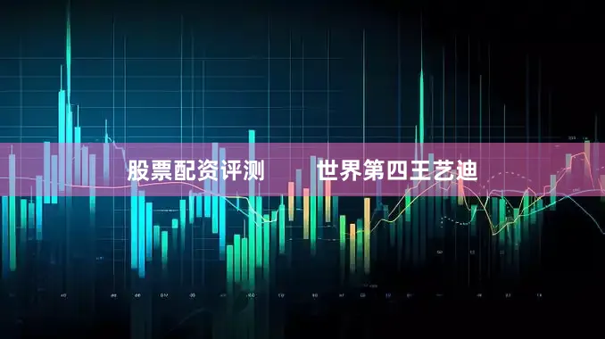 股票配资评测        世界第四王艺迪