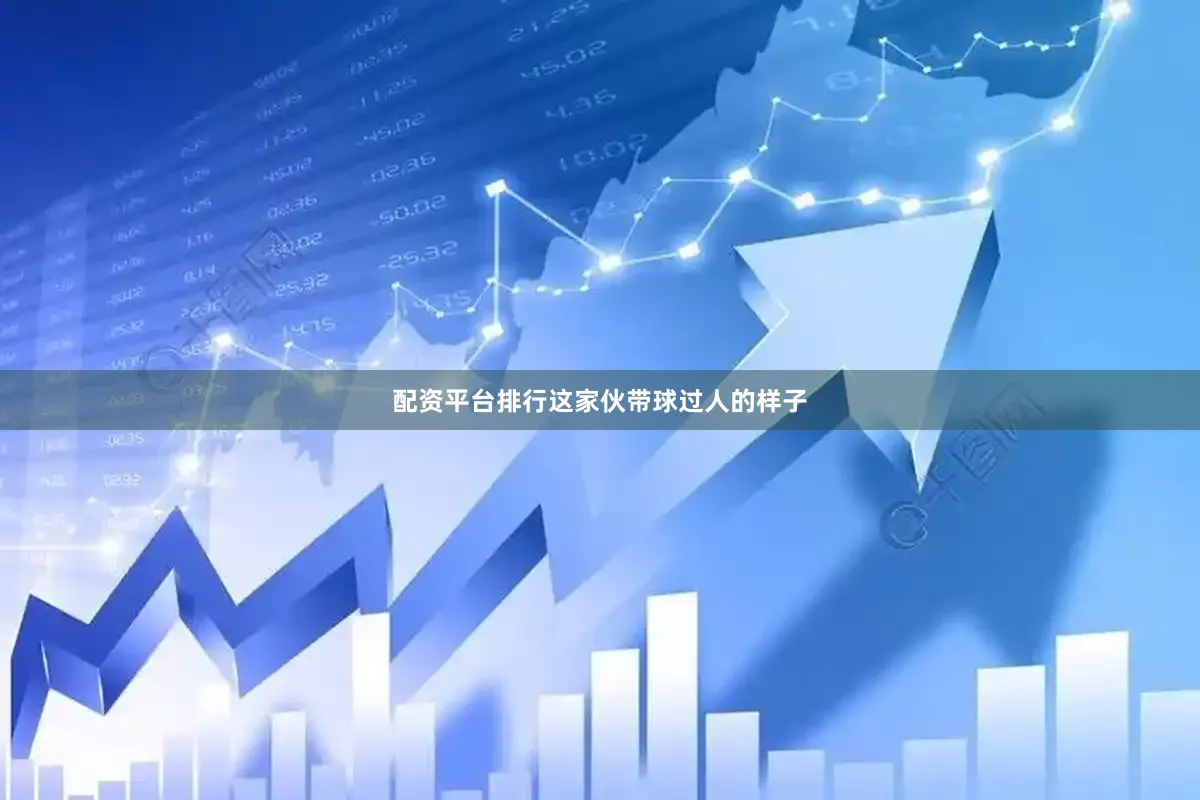 配资平台排行这家伙带球过人的样子