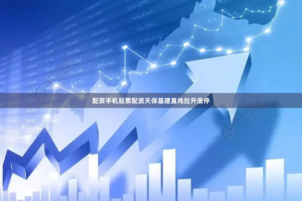 配资手机股票配资天保基建直线拉升涨停