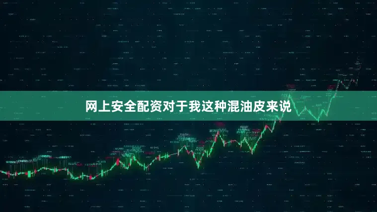 网上安全配资对于我这种混油皮来说