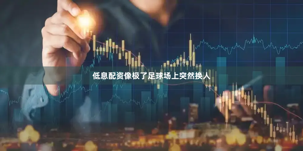 低息配资像极了足球场上突然换人