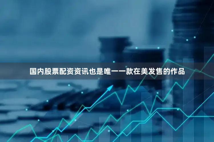 国内股票配资资讯也是唯一一款在美发售的作品