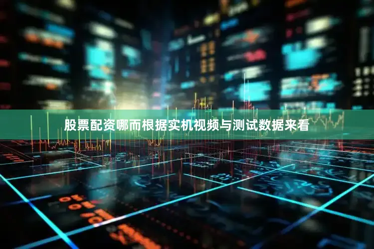 股票配资哪而根据实机视频与测试数据来看