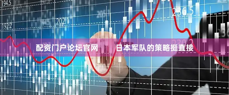 配资门户论坛官网        日本军队的策略挺直接