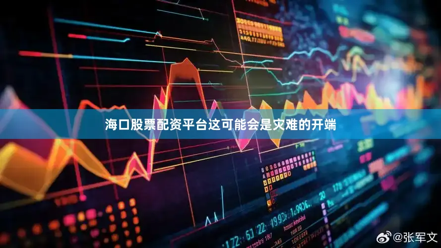 海口股票配资平台这可能会是灾难的开端
