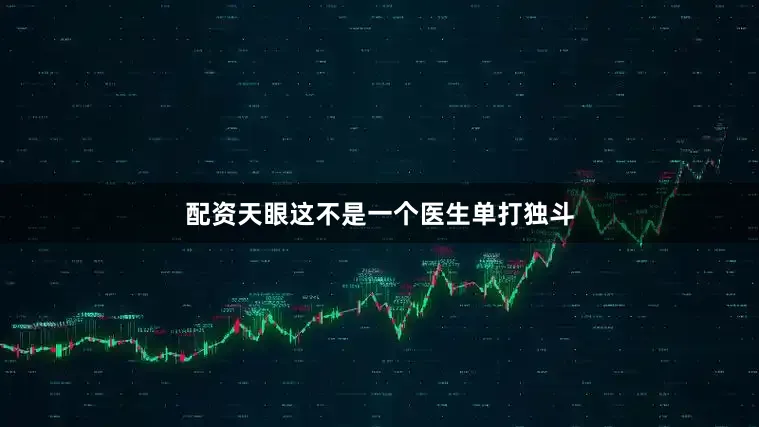 配资天眼这不是一个医生单打独斗