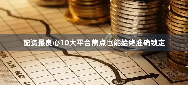 配资最良心10大平台焦点也能始终准确锁定