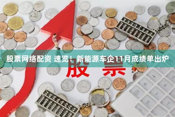 股票网络配资 速览！新能源车企11月成绩单出炉