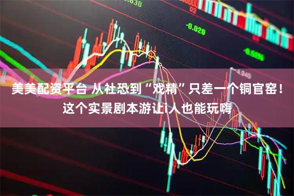美美配资平台 从社恐到“戏精”只差一个铜官窑！这个实景剧本游让i人也能玩嗨